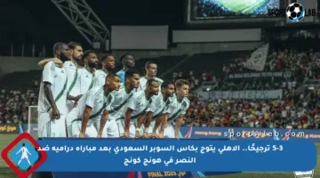 5-3 ترجيحًا.. الأهلي يتوج بكأس السوبر السعودي بعد مباراة درامية ضد النصر في هونج كونج